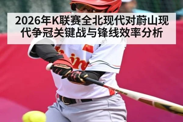 2026年K联赛全北现代对蔚山现代争冠关键战与锋线效率分析