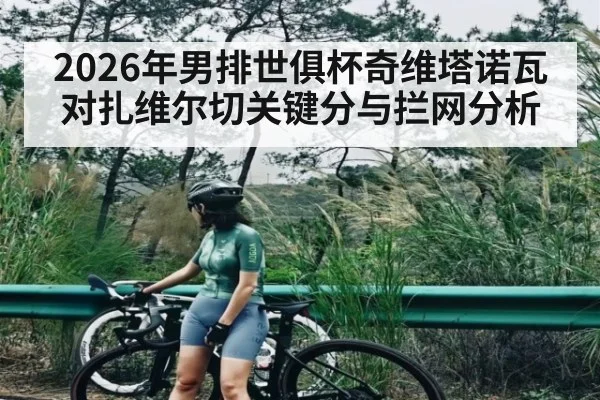 2026年男排世俱杯奇维塔诺瓦对扎维尔切关键分与拦网分析